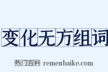 变化无方组词是什么意思的图片